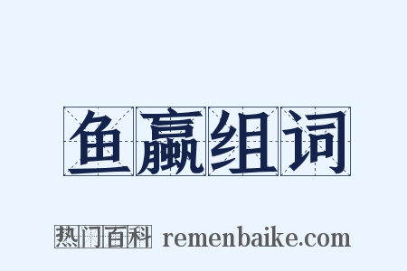 鱼蠃组词是什么意思的图片